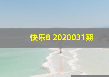 快乐8 2020031期